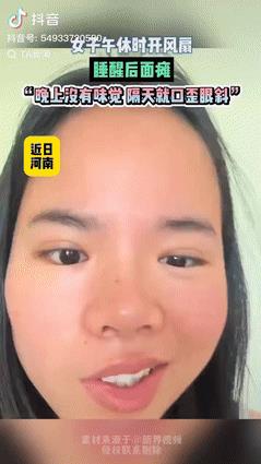 代价太大了！河南，女子午休时开了风扇的一档摇头吹，不料到了晚上就感觉不对劲，吃饭