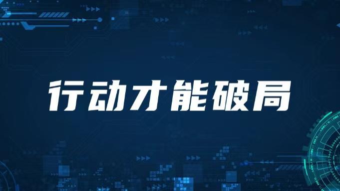 创业路上：“敢”字当先，行动才是破局钥匙|兑泽科技教育