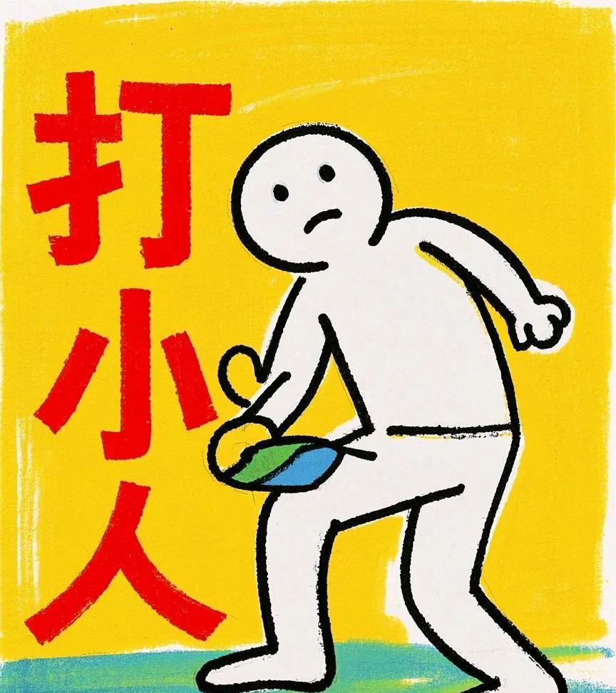 一打小人，烦恼全消，工作顺利没阻挠，奖金拿到手抽筋，升职加薪乐逍遥。
二打小人，