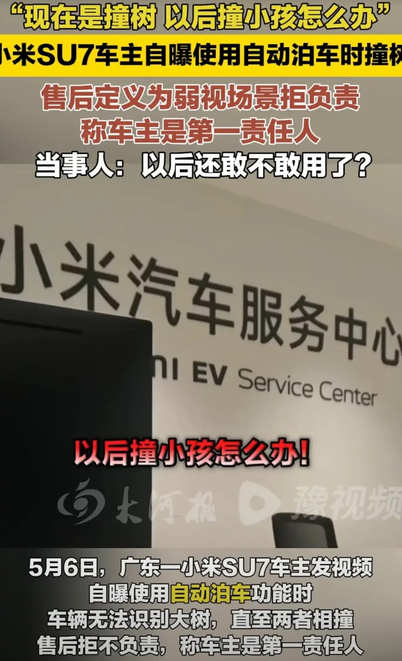 先是智能辅助驾驶，又是自动泊车撞树，根据《豫视频》报道，广东一位小米汽车车主很愤
