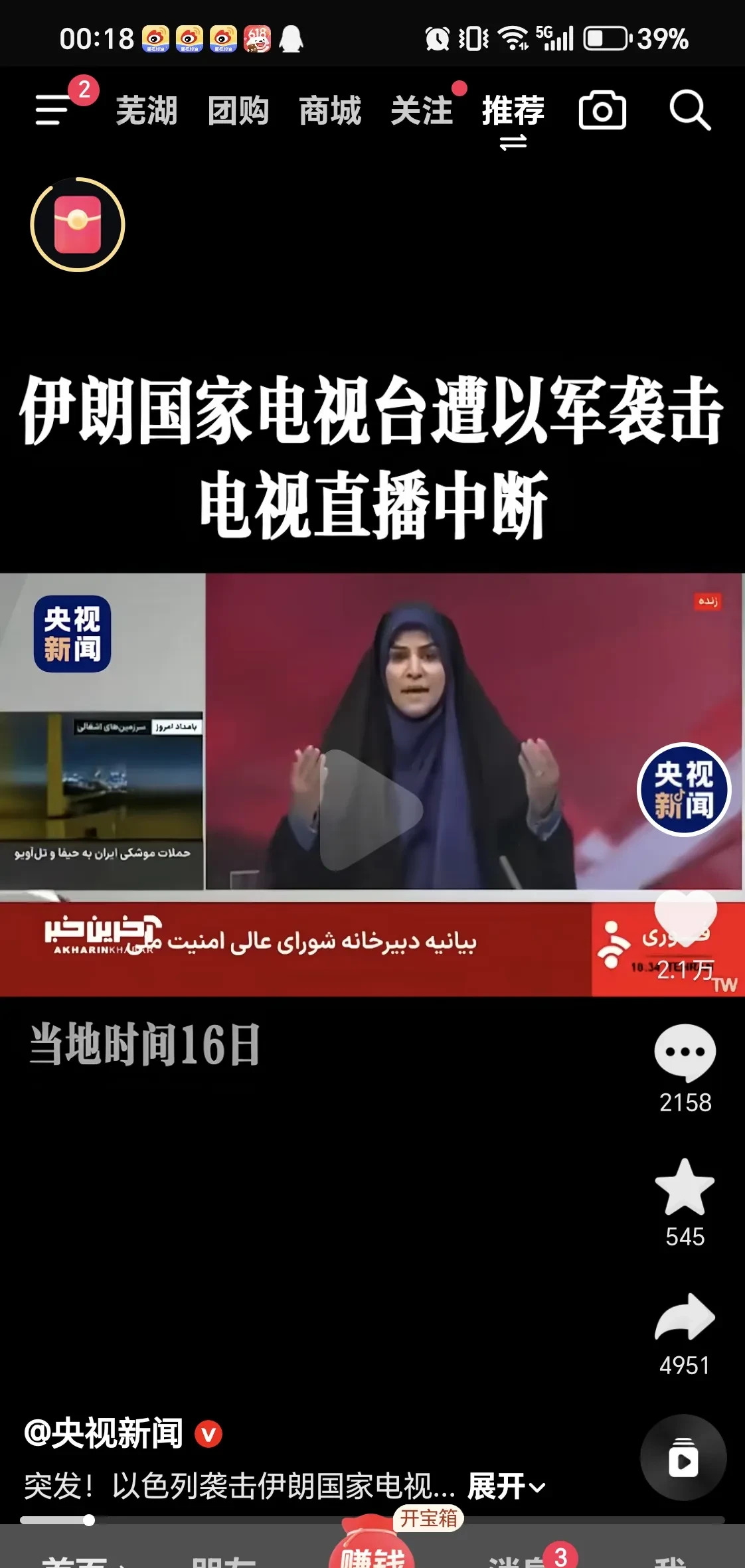 伊朗电视台直播遭导弹袭击











伊朗国家电视台正在直播时，突然遭