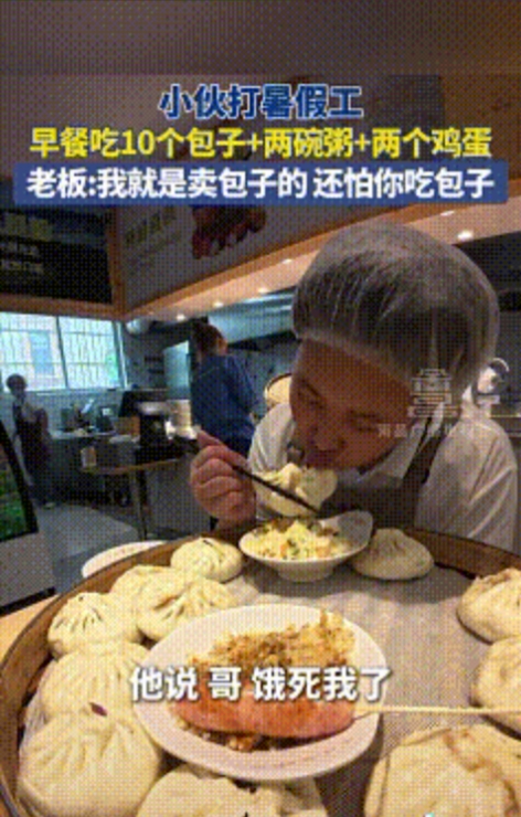 山东小伙暑假工吃10个包子，老板大气回应引热议
