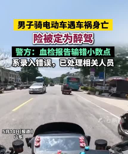 “差点就被冤枉了！”山东一男子骑电动车时不幸遭遇车祸，随后不治身亡，然而，鉴定报