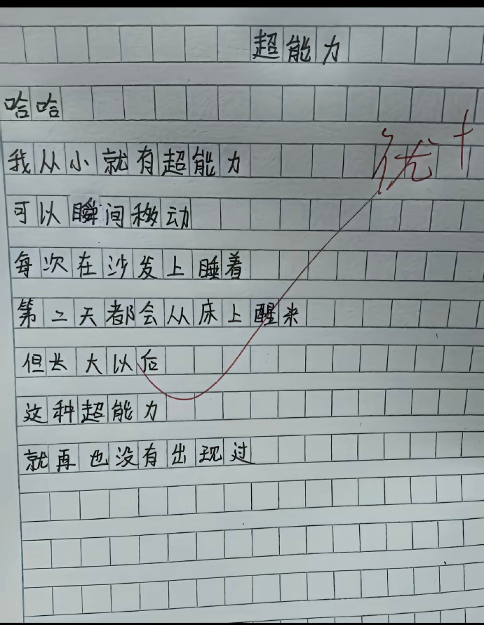 长大后再也没出现过这种超能力