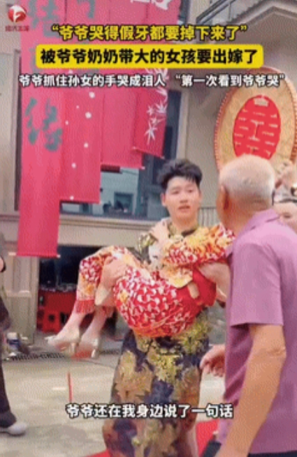 这就是隔辈亲！”浙江一女子出嫁时，爷爷一直都跟在她身边，直到新郎把她抱上车，爷爷