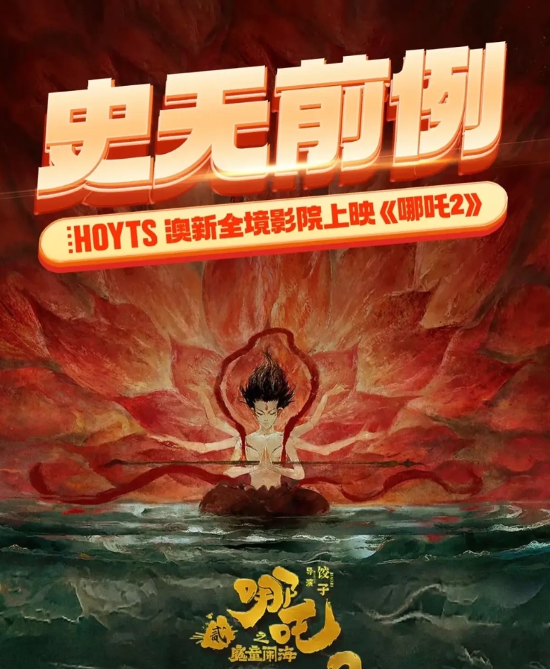 最新消息：澳大利亚、新西兰破天荒般全影院强势上映《哪吒2》！
据华人影业最新发布