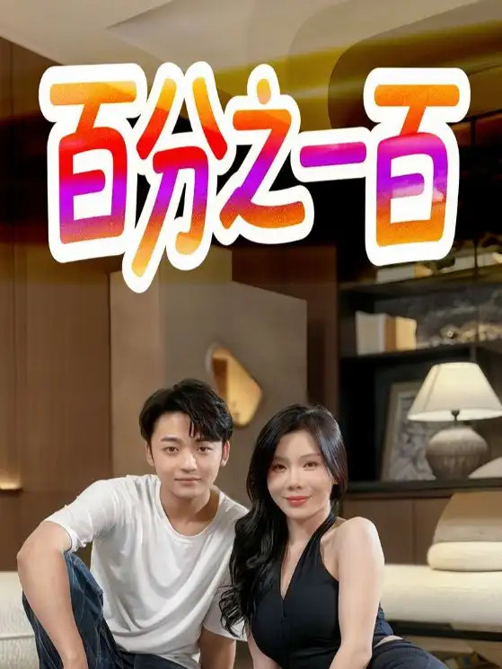 短剧《百分之一百》全网热播, 揭秘真相