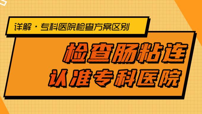检查肠粘连，为什么找专科医院