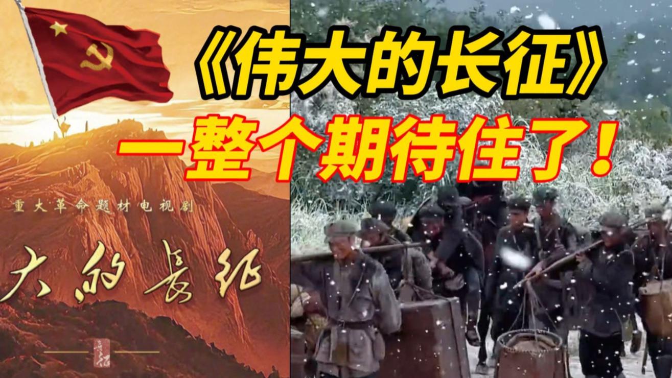 品质中国节目《伟大的长征》历史回响与力量