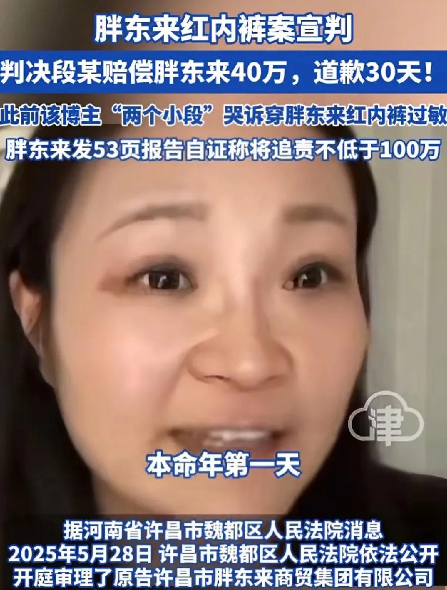 胖东来红内裤段某，真的赔得内裤都没了！赔偿40万，公开道歉声明，挂网30天！出钱