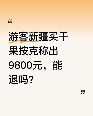 游客买干果时弄清楚价格后自愿购买，商家既没强买强卖也没欺骗。有人认为自己买东西会