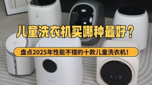 儿童洗衣机买哪种最好？盘点2025年性能不错的十款儿童洗衣机！