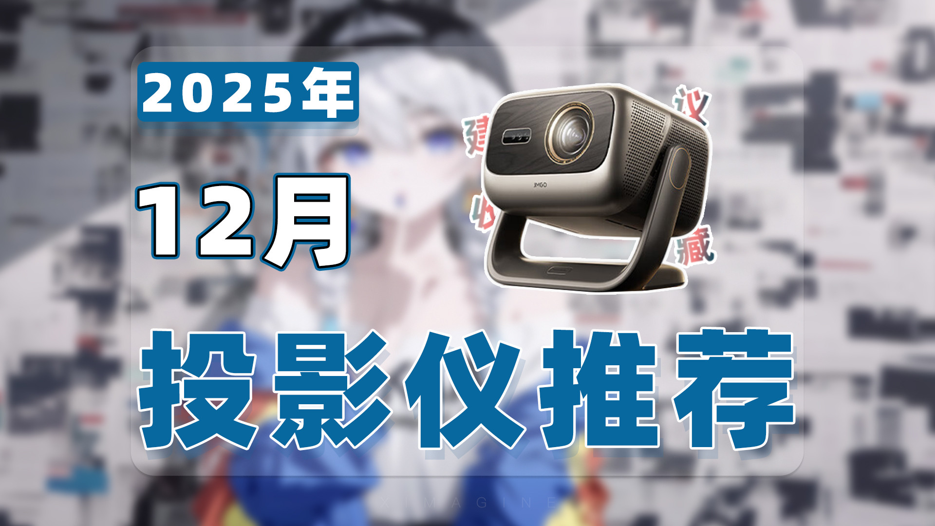 【25年12月投影仪推荐清单】教父级家用投影仪选购指南！谁是古希腊掌握卧室氛围感的神？