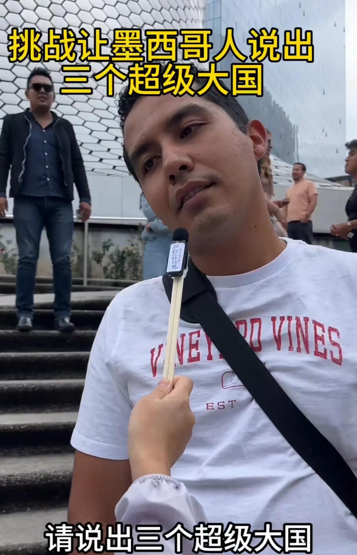让墨西哥人说出三个超级大国，结果令人意外
这是在国际短视频社交平台，一位博主在墨