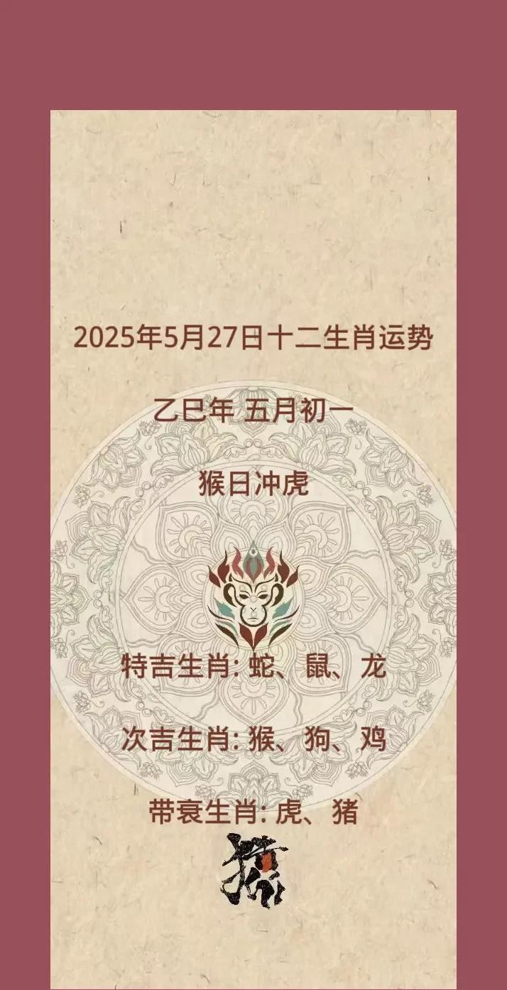 2025年5月27日十二生肖运势
乙巳年 五月初一
猴日冲虎
特吉生肖: 蛇、鼠