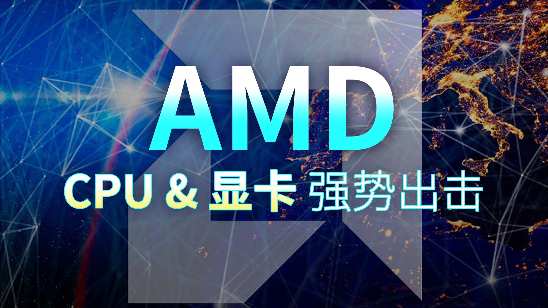 AMD强势出击，游戏玩家们的全新选择