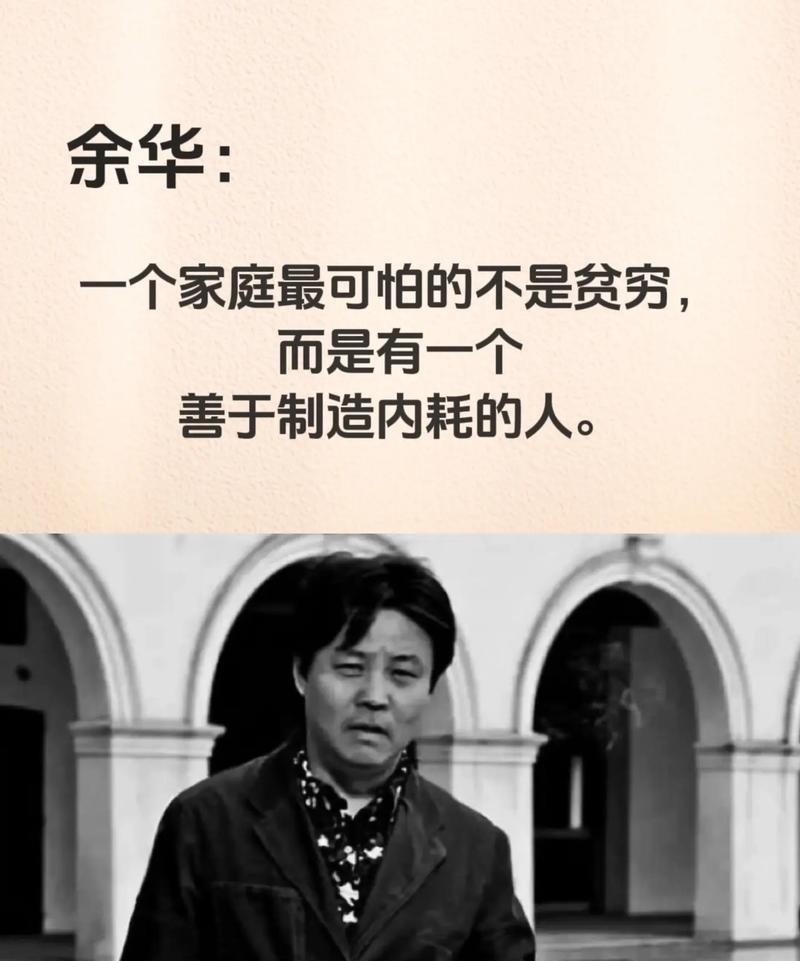 你家有没有这样的人？碗摔了、鞋歪了，就跟天塌了似的，家里鸡飞狗跳。余华说，家庭穷