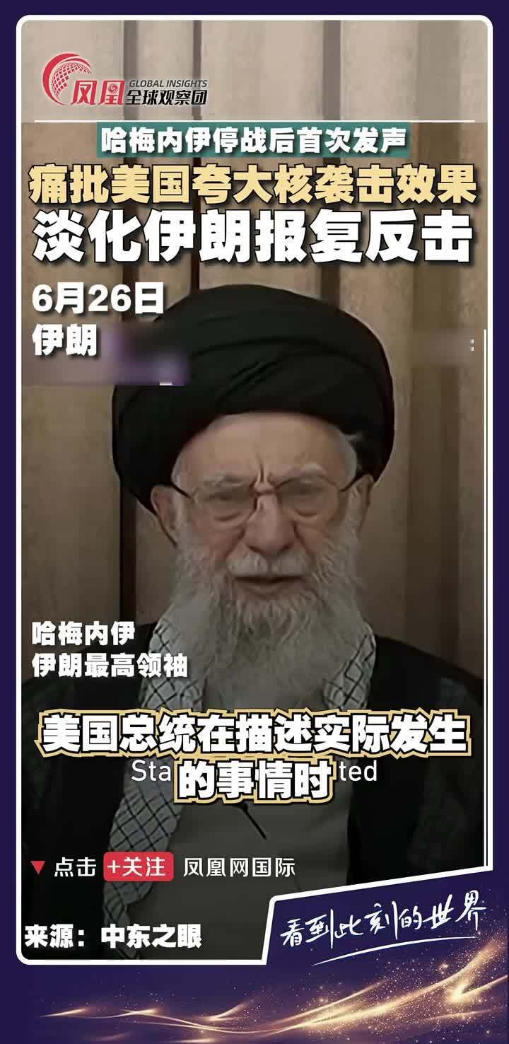 伊朗核设施被炸？真假难辨别！











世界哗然！特朗普说炸了伊朗的