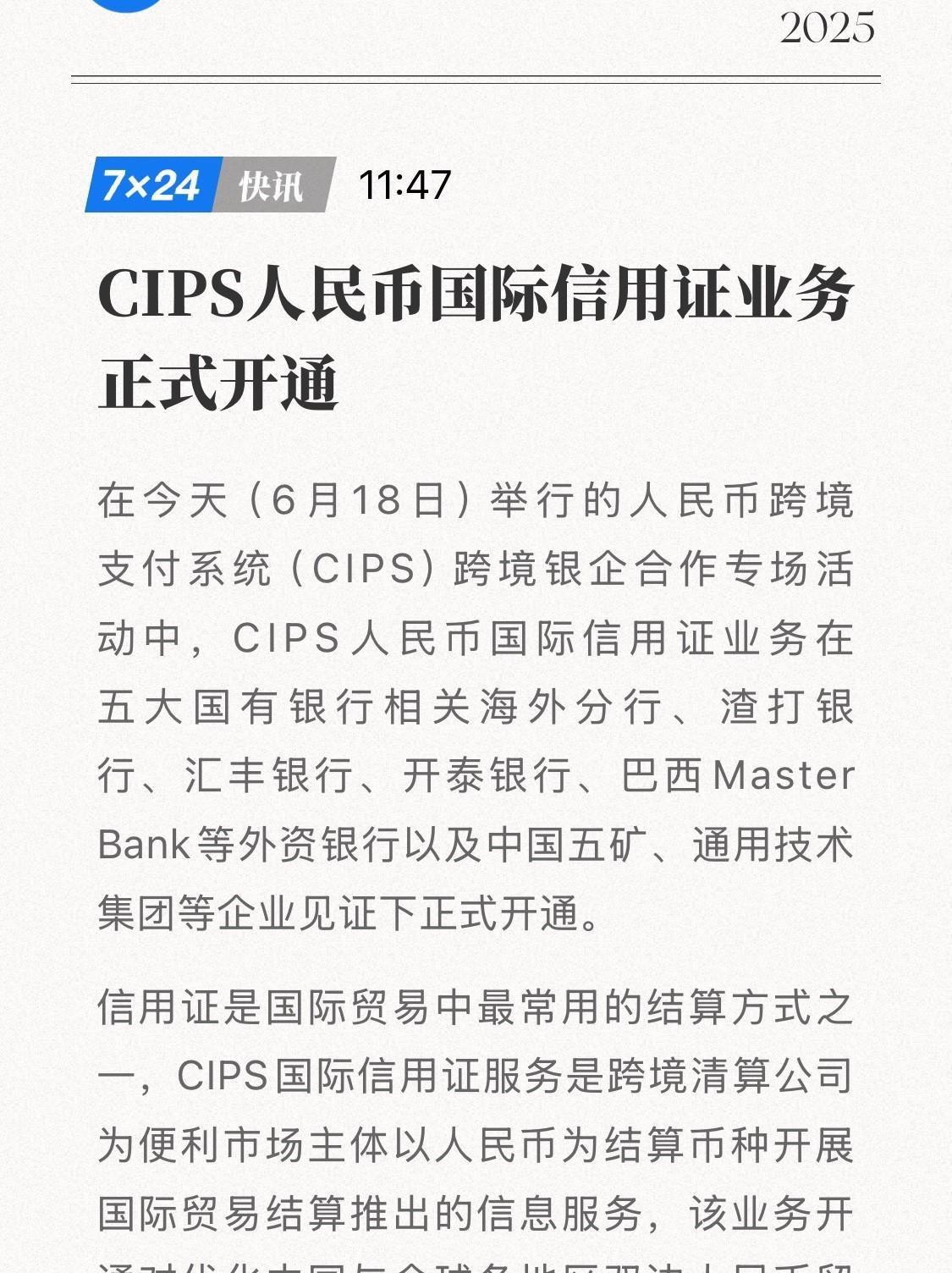 6月18日，CIPS人民币国际信用证业务正式启动！
人民币跨境支付系统（CIPS