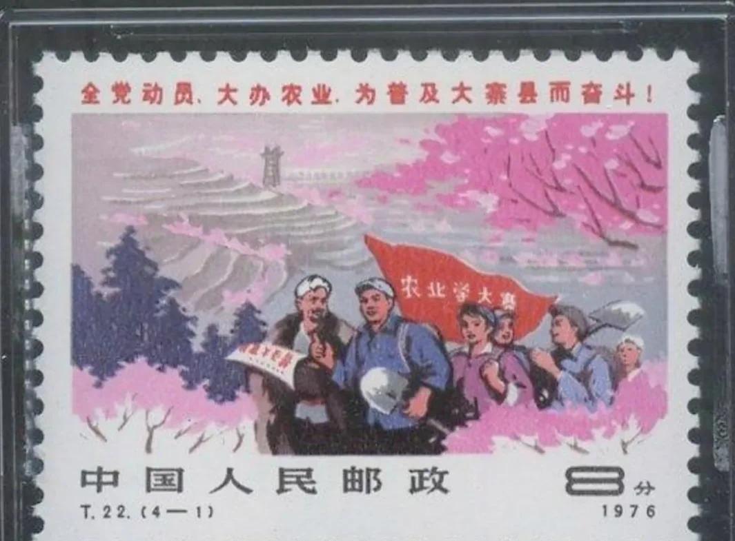 #我的宝藏兴趣#
我收藏了1976年的邮票，面值8分，画面是以农业学大寨为主题的