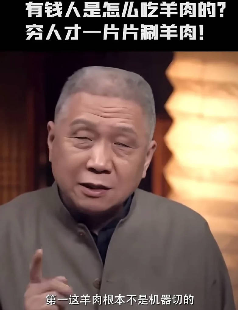 “收藏家”马未都说：“我小时候吃涮羊肉，羊肉根本不是机器切的