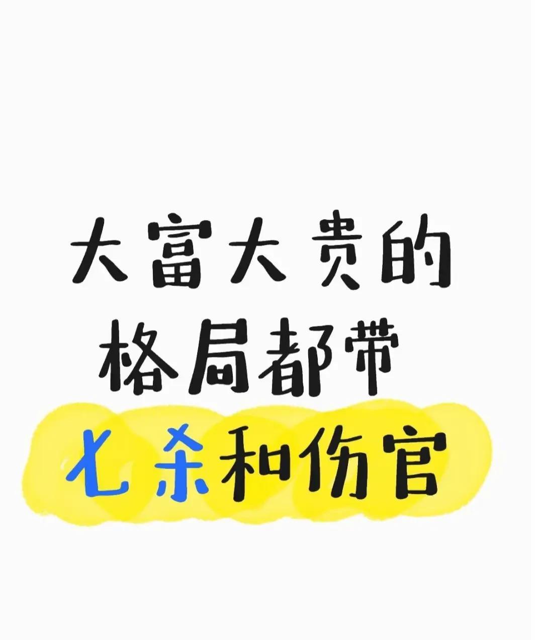 别不信，大富大贵的格局都带七杀和伤官
七杀，那可是大富之兆。古往今来，帝王将相的