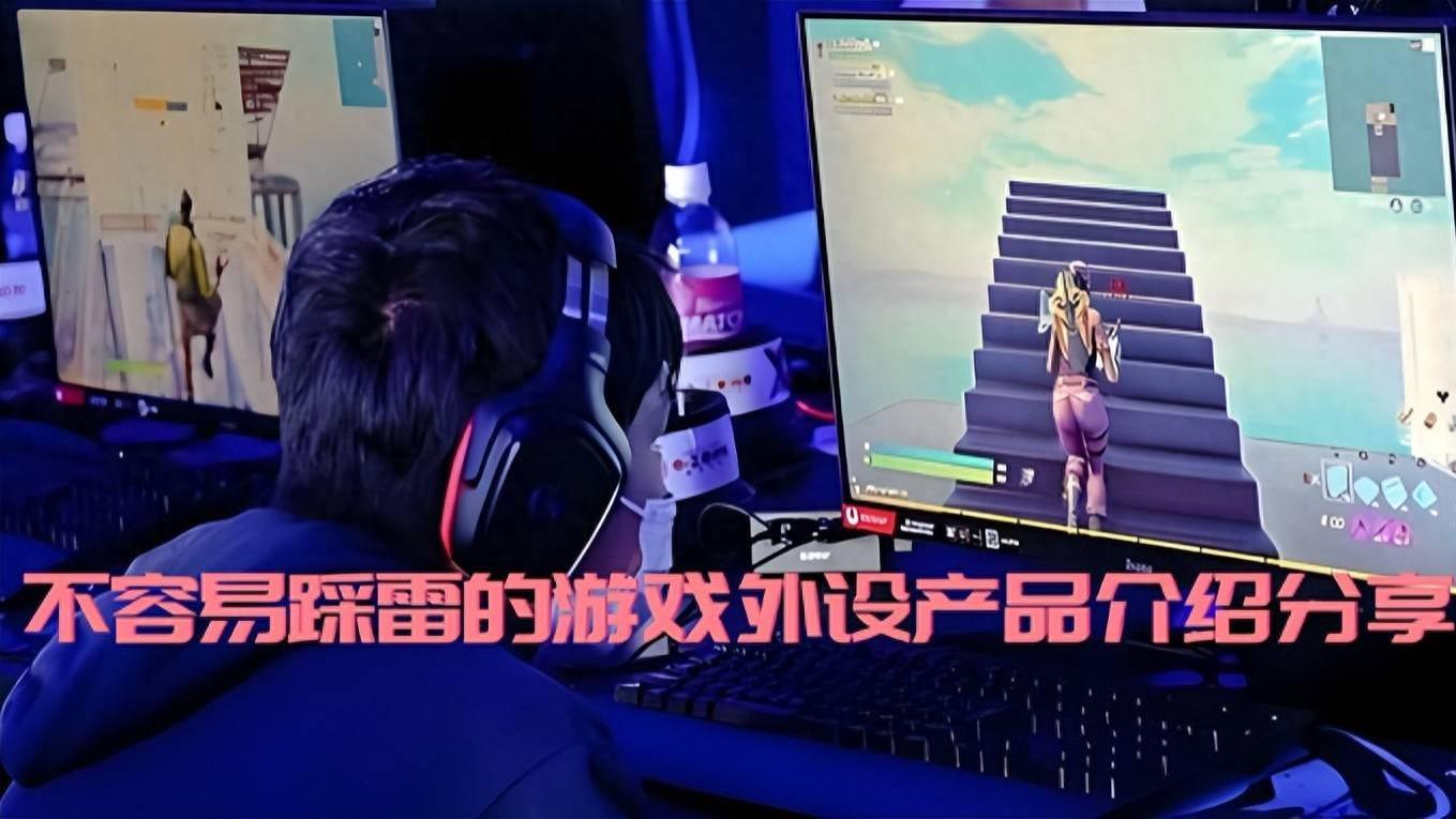 游戏外设产品有哪些类型？不容易踩雷的游戏外设产品介绍分享