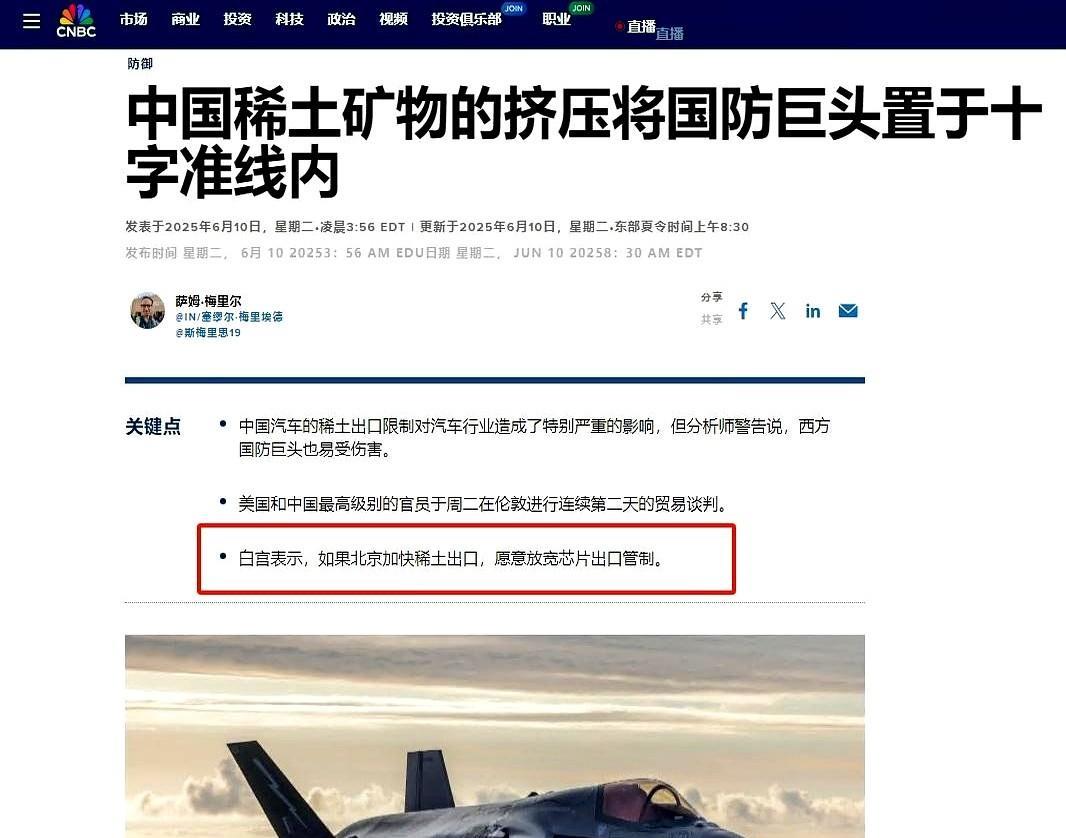 白宫称愿意放松芯片出口控制换中国出口稀土！
美国现在说这事还能信吗？
中国这是被