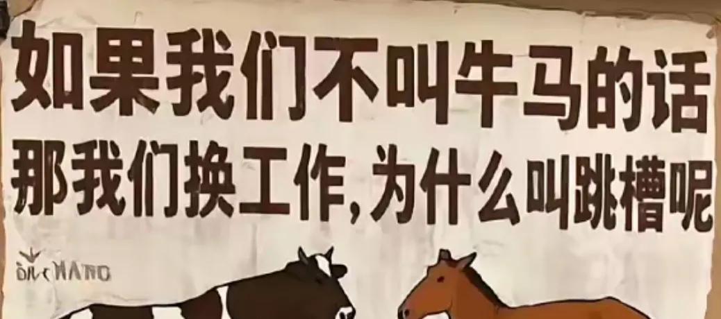 “跳槽”就是牛马换圈，这是字面意思，也是本意。
如果我们不叫牛马的话，那我们换工
