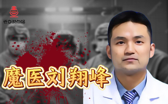 湘雅医院刘翔峰案：当所谓的“天才医生“丧尽天良成为恶魔，脆弱的病患们逃无可逃......