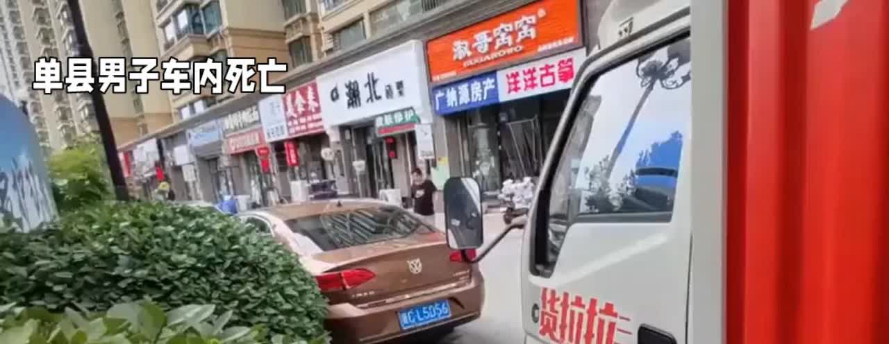 单县男子车内死亡事件引发关注
 
5月17日上午，山东省菏泽市单县发生一起令