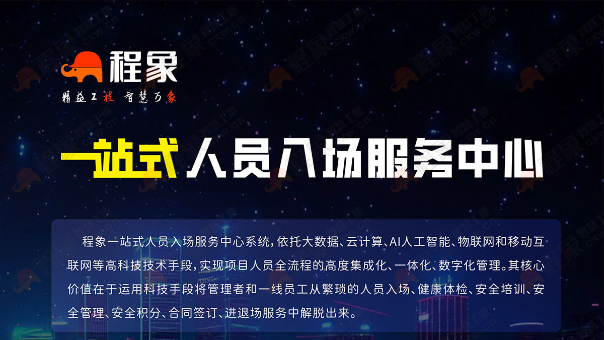 智慧工地智能建造一站式人员入场服务中心