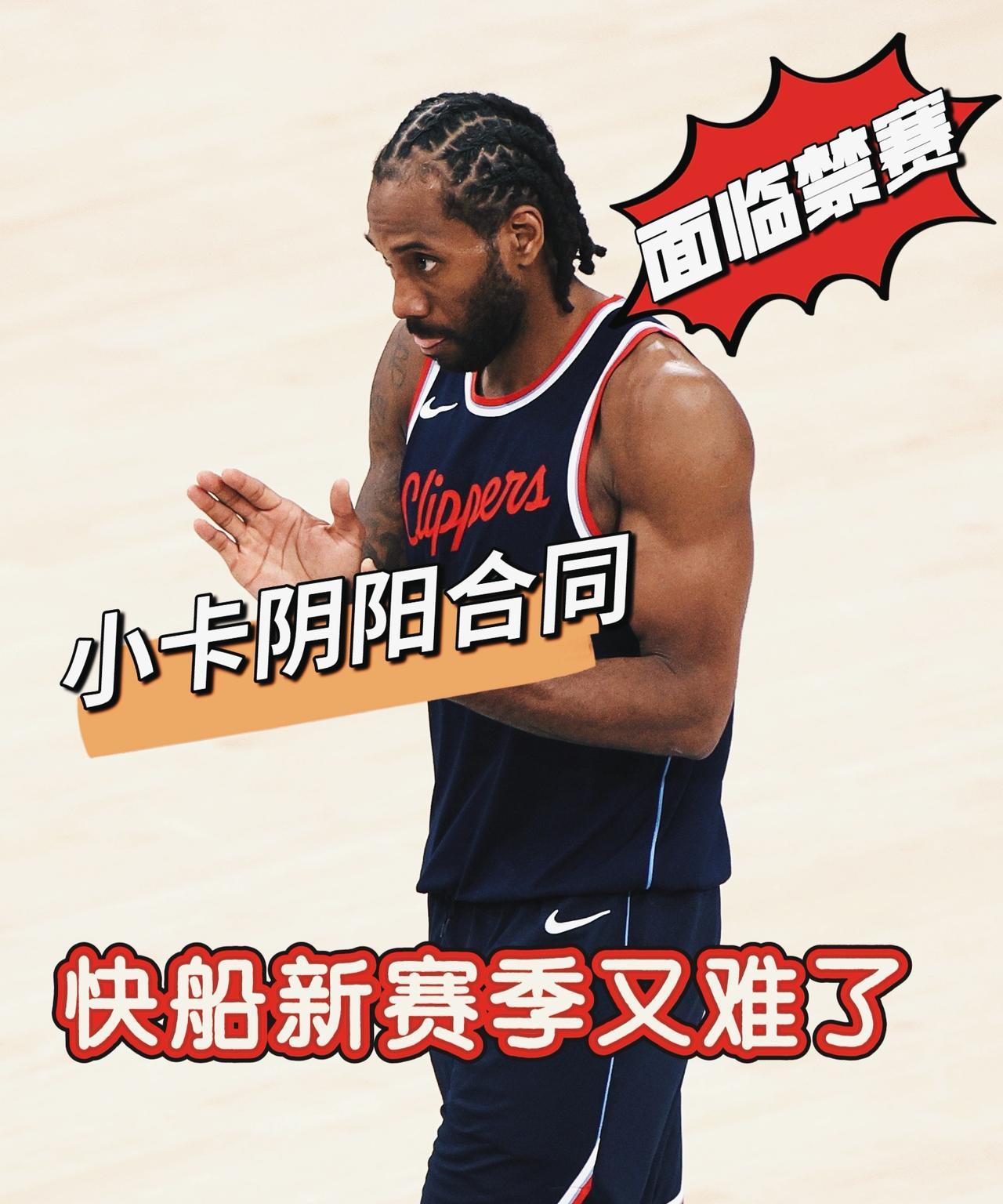心机卡实锤！伦纳德阴阳合同或将面临禁赛！
今日，名记Pablo在节目中突然伦纳德