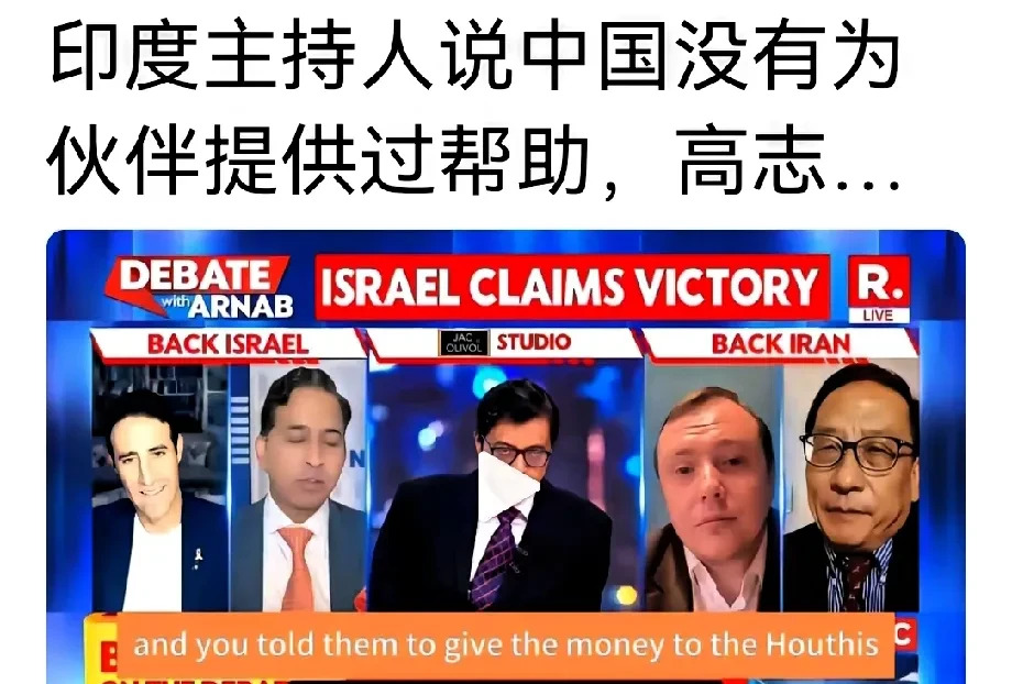 印度真让人无语，欠揍！











印度主持人竟然胡说八道，说中国不帮