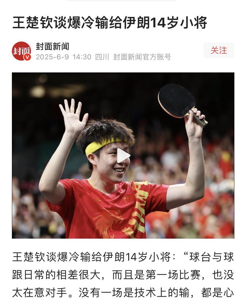 王楚钦又爆冷了？这次不是球拍问题！



令人费解的失利再次降临到王楚钦头上。这