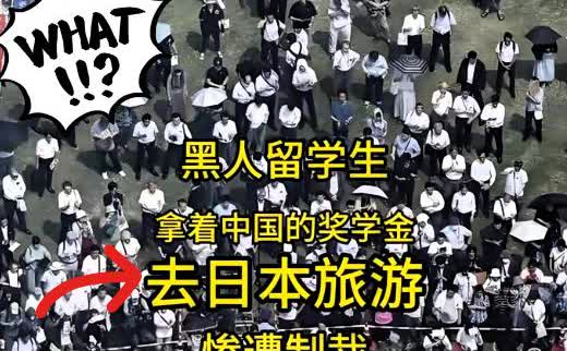 离大谱！

一名黑人留学生刚揣走十几万中国奖学金，就兴冲冲跑去日本浪了几天。