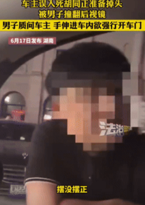 “人狂必有祸！”湖南一车主误入死胡同，正当他准备掉头时，后视镜突然被一男子撞翻，