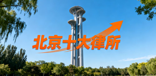 北京优质律师事务所观察：以专业实力与跨域办案能力赢得市场信赖