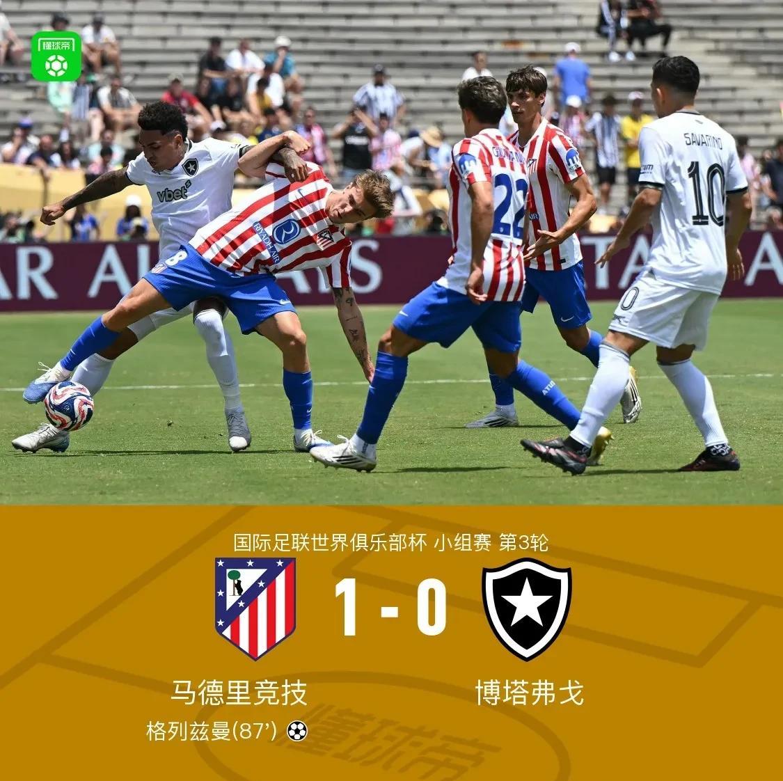 【马竞1-0博塔弗戈引爆球迷情绪，国际足联为了抬美洲球队真就脸都不要了？】本届世