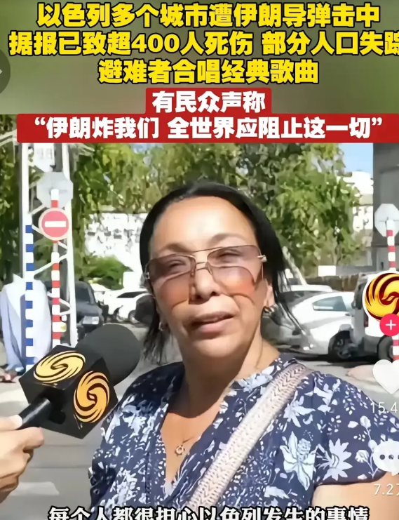 好多以色列人在诉苦！
这个以色列妇女就在说，伊朗炸我们，全世界要阻止他们！

还