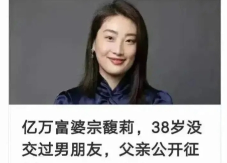 在2020年，宗馥莉已经39岁了，还没有谈过恋爱，他的父亲开始着急了，于是对社会