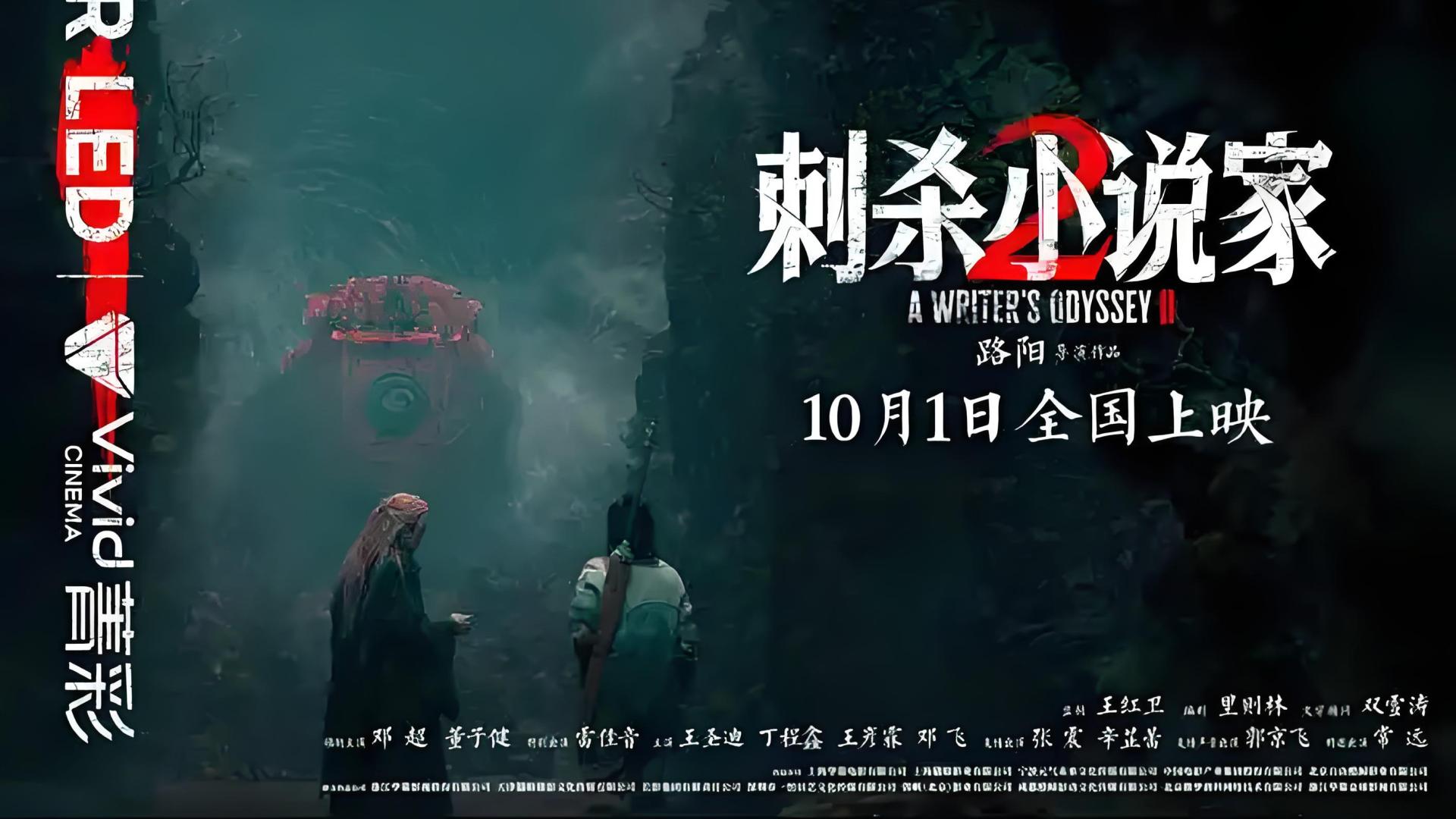 奇幻巨制《刺杀小说家 2》四年再聚首，邓超加盟，10 月 1 日破界而来