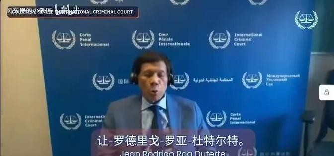 杜特尔特国际法庭受审  中美俄三国态度成关键





杜特尔特这瓜，吃得我下巴