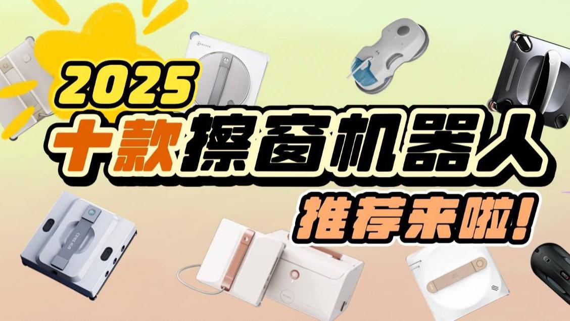 擦玻璃神器哪个品牌最好最实用？十大擦玻璃神器品牌汇总