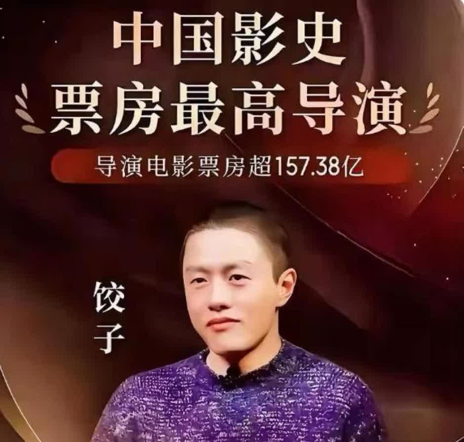 中国最 “狂” 导演饺子：拿 140 亿票房后注销账号，独特行事引热议