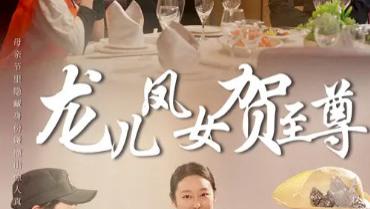 短剧《龙儿凤女贺至尊》瑞气千条迎至尊，龙凤呈祥贺太平