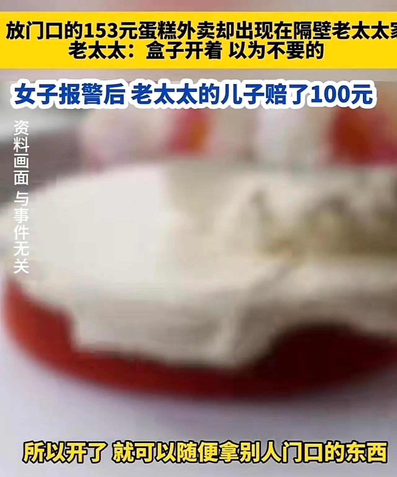 天津，一女子过生日，花153元买个蛋糕，外卖员送来时，女子让其放在家门口，哪知道