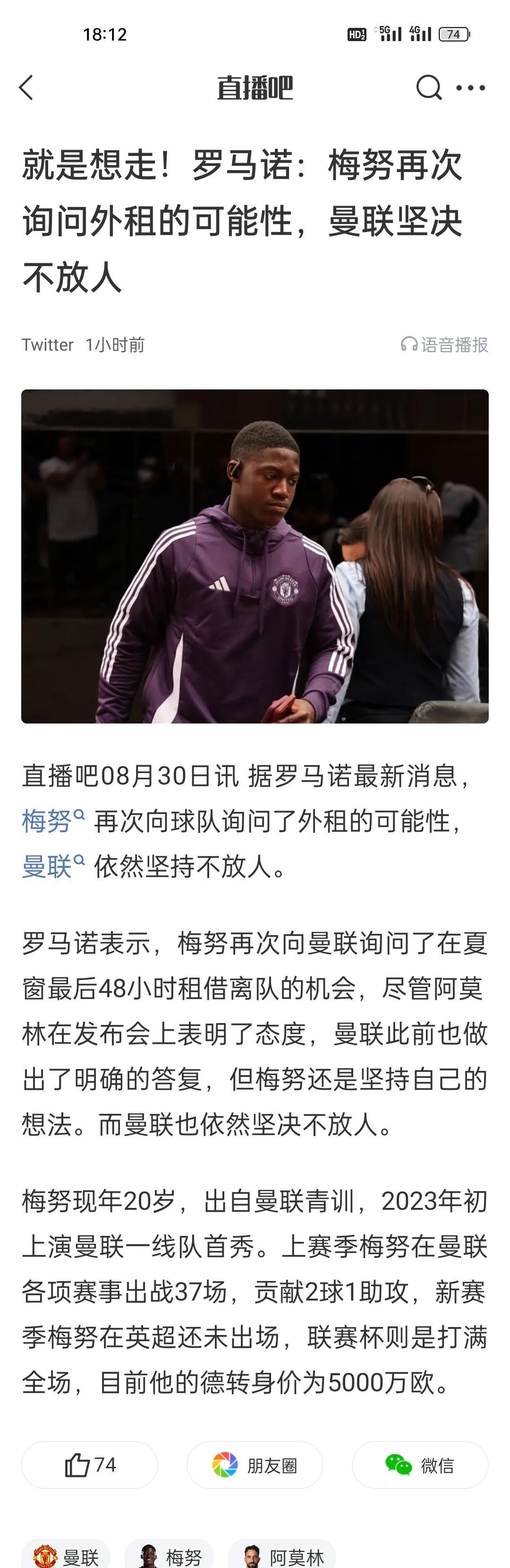 就是想走！罗马诺：梅努再次询问外租的可能性，曼联坚决不放人。
不放人就给人家机会