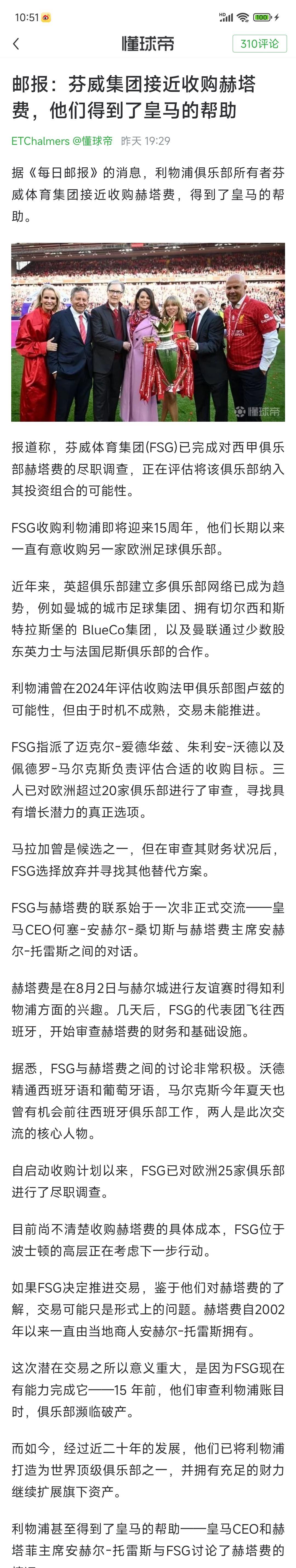 皇马果然把利物浦当兄弟，这不是随便说说的，看新闻就知道了。
利物浦的芬威集团，要