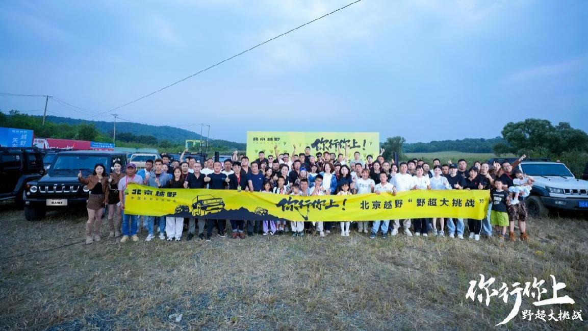 沈阳野超大挑战开跑！BJ40燃油以专业实力演绎硬核越野
